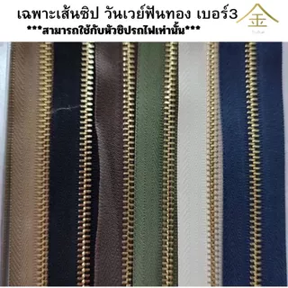 .ปลีก/ส่ง (1หลา) เส้นซิปเบอร์3 วันเวย์ฟันทอง 1หลา รูดลื่น ไม่ขึ้นสนิม ** เฉพาะเส้นซิปไม่รวมหัวซิปนะคะ**