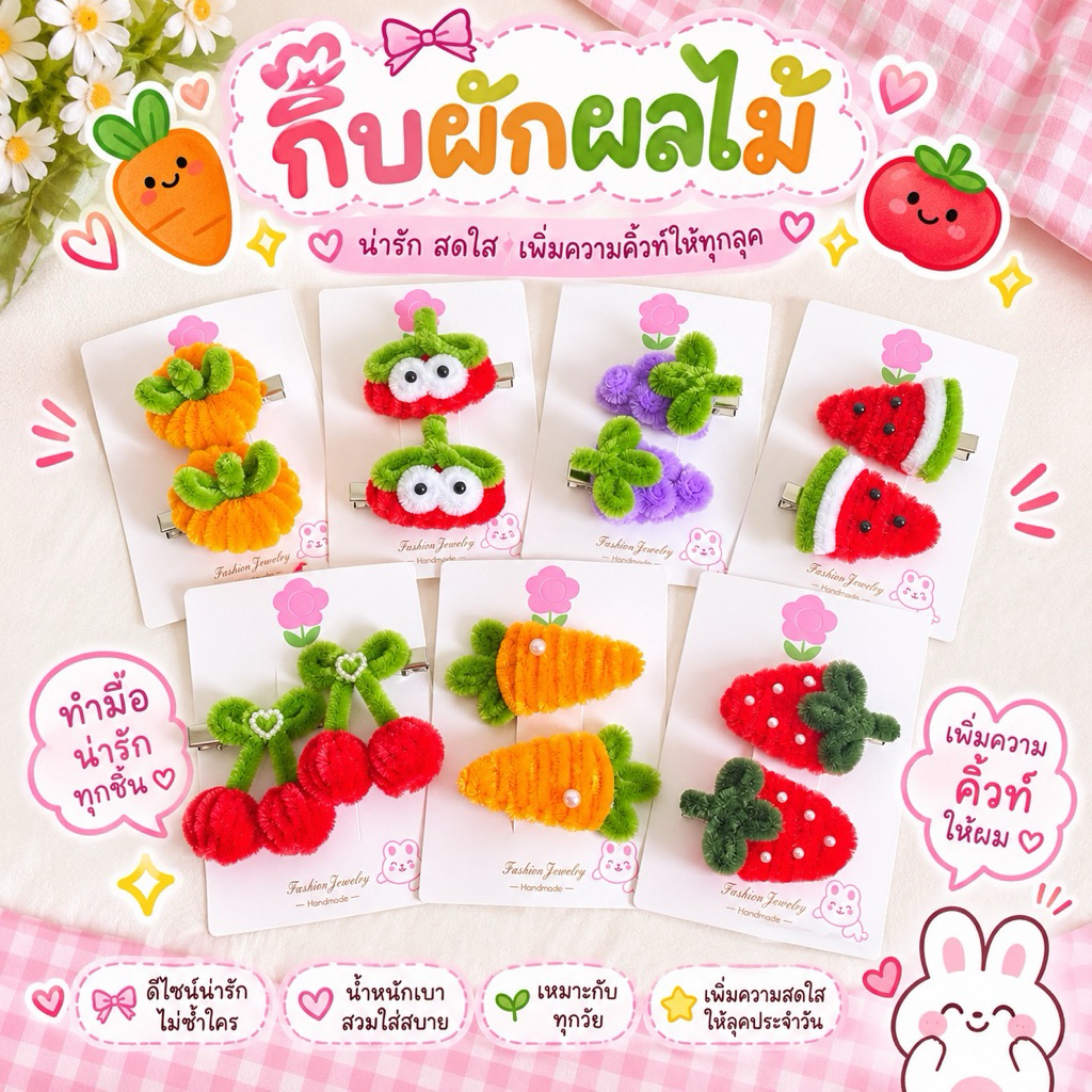 กิ๊บผัก ผลไม้ กิ๊บลวดกำมะหยี่
