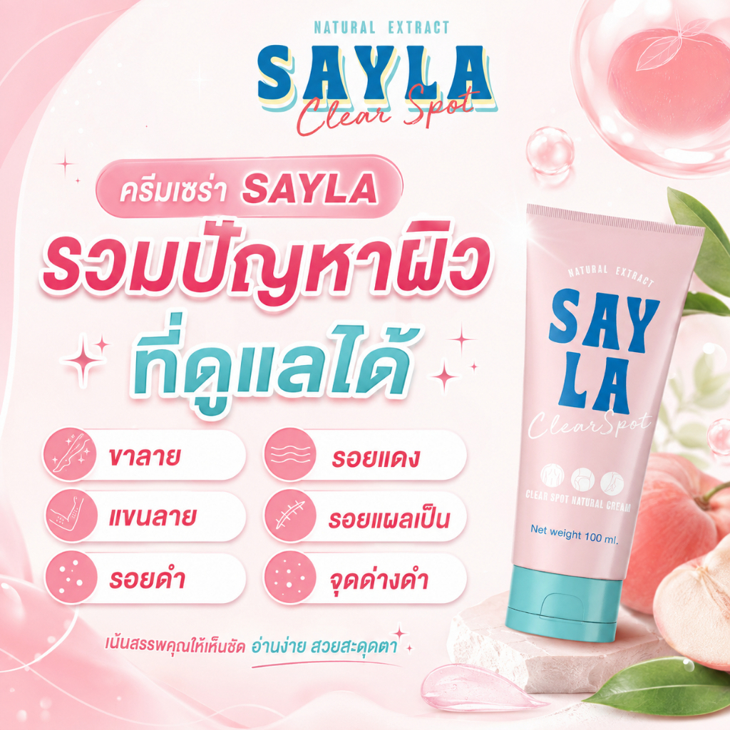 [ของแท้💯] Sayla ครีมเซร่า ลดรอยแตกลาย ขาลาย แขนลาย รอยแผลเป็น ก้นลาย ท้องลาย น้ำเหลืองไม่ดี ลดรอยดำแ