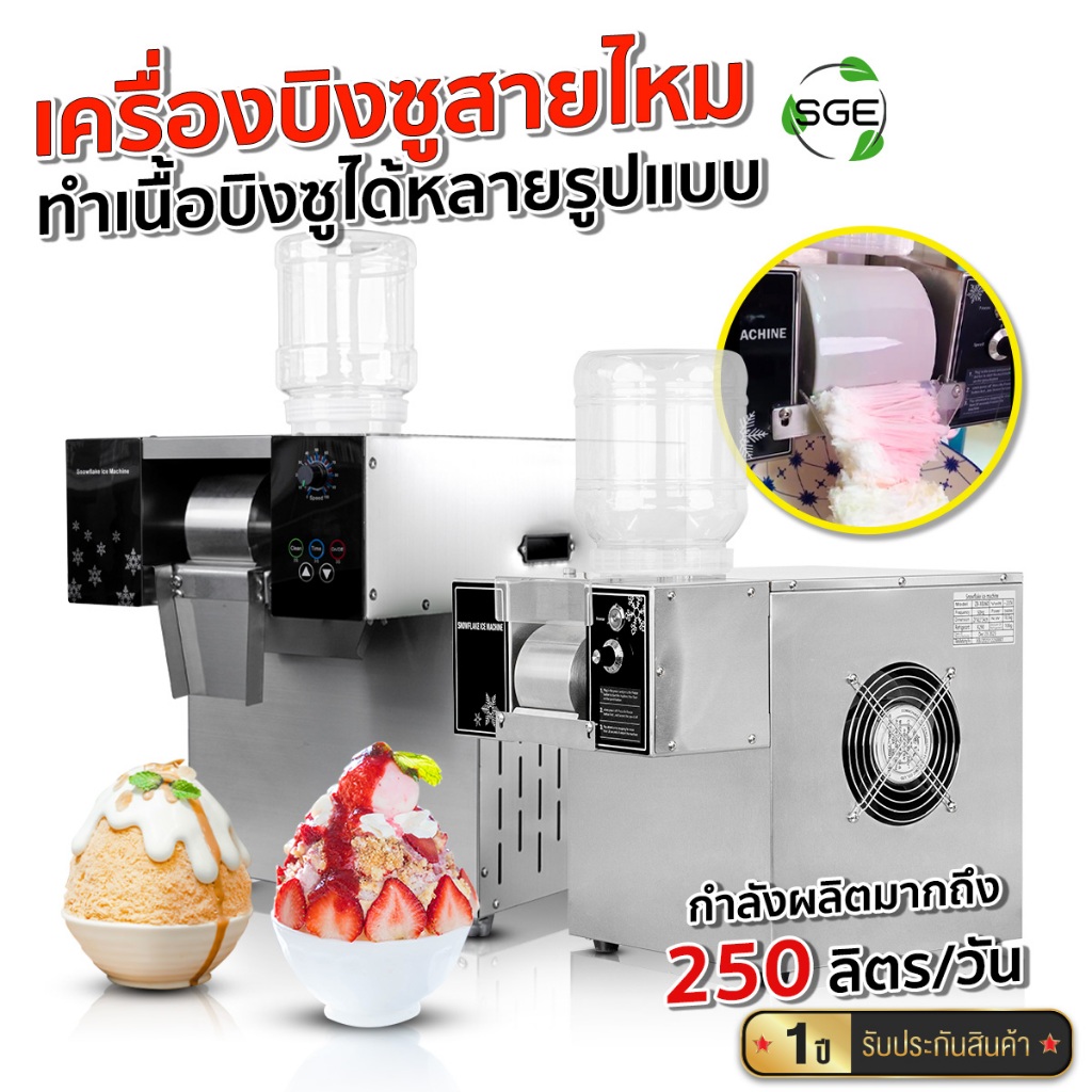 SGE เครื่องทำบิงซูสายไหม วัสดุสแตนเลส รุ่น BSM-SNOW ปรับความเร็ว10ระดับ กำลังการผลิตร 250ลิตร/วัน