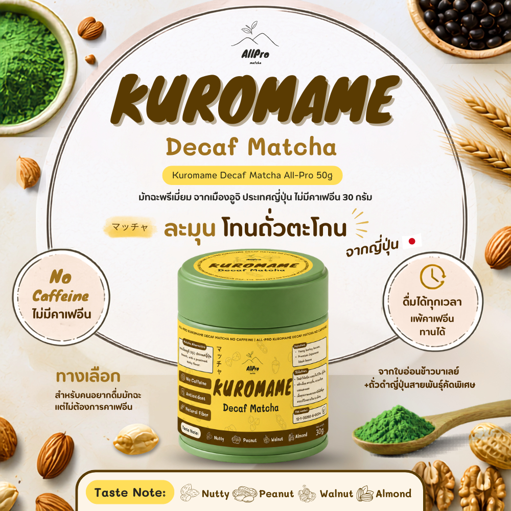 Kuromame Decaf Matcha All-Pro มัทฉะพรีเมี่ยม ละมุน โทนถั่วตะโกน จาก Uji ประเทศญี่ปุ่น ไม่มีคาเฟอีน 30 กรัม