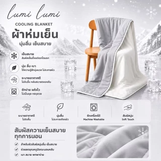 ผ้าห่มเย็น LumiLumi ลูมิลูมิ Blanket ผ้าห่มไหมเย็น ผ้านุ่มเย็น ผ้าห่ม เด็กผิวแพ้ง่าย ผ้าห่มคนเลี้ยงสัตว์