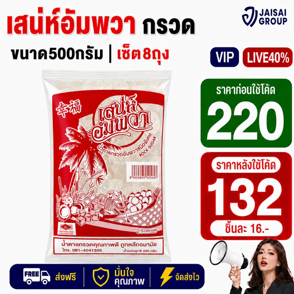 LIVE•VIP🔴40%100🔴 เสน่ห์อัมพวา น้ำตาลกรวดขาว ขนาด500กรัม