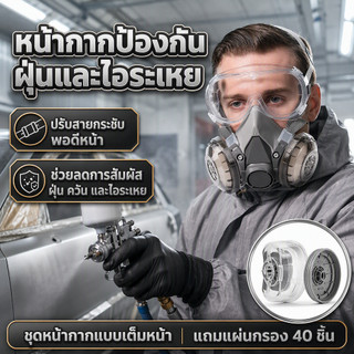 หน้ากากกันสารเคมี  พร้อมตลับกรอง หน้ากากป้องกันสารพิษ แถมสำลีกรอง 40 ชิ้น เหมาะใช้พ่นสี-ทำงานก่อสร้าง-อุตสาหกรรม
