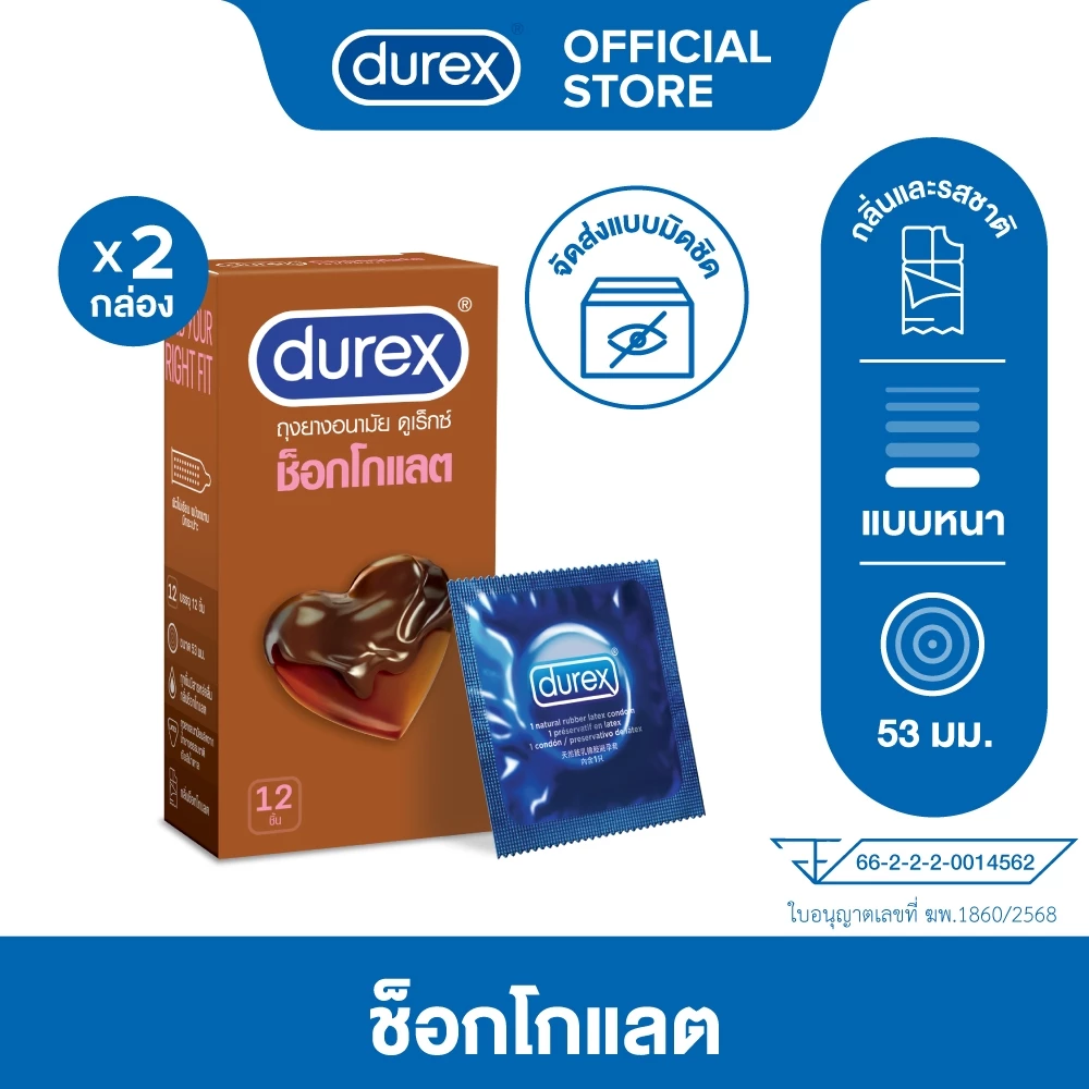 ดูเร็กซ์ ช็อกโกแลต ถุงยางอนามัยแบบมีกลิ่น ถุงยาง 53 มม. 12 ชิ้น x 2 กล่อง Durex Chocolate Condom 12's x2boxes