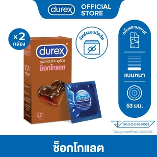 ดูเร็กซ์ ช็อกโกแลต ถุงยางอนามัยแบบมีกลิ่น ถุงยาง 53 มม. 12 ชิ้น x 2 กล่อง Durex Chocolate Condom 12's x2boxes