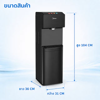 Midea ตู้กดน้ำ 3 อุณหภูมิ (แบบถังล่าง) รุ่น YL1844S น้ำร้อน-น้ำเย็น-น้ำอุณหภูมิห้อง *รับประกันสินค้า 3 ปี
