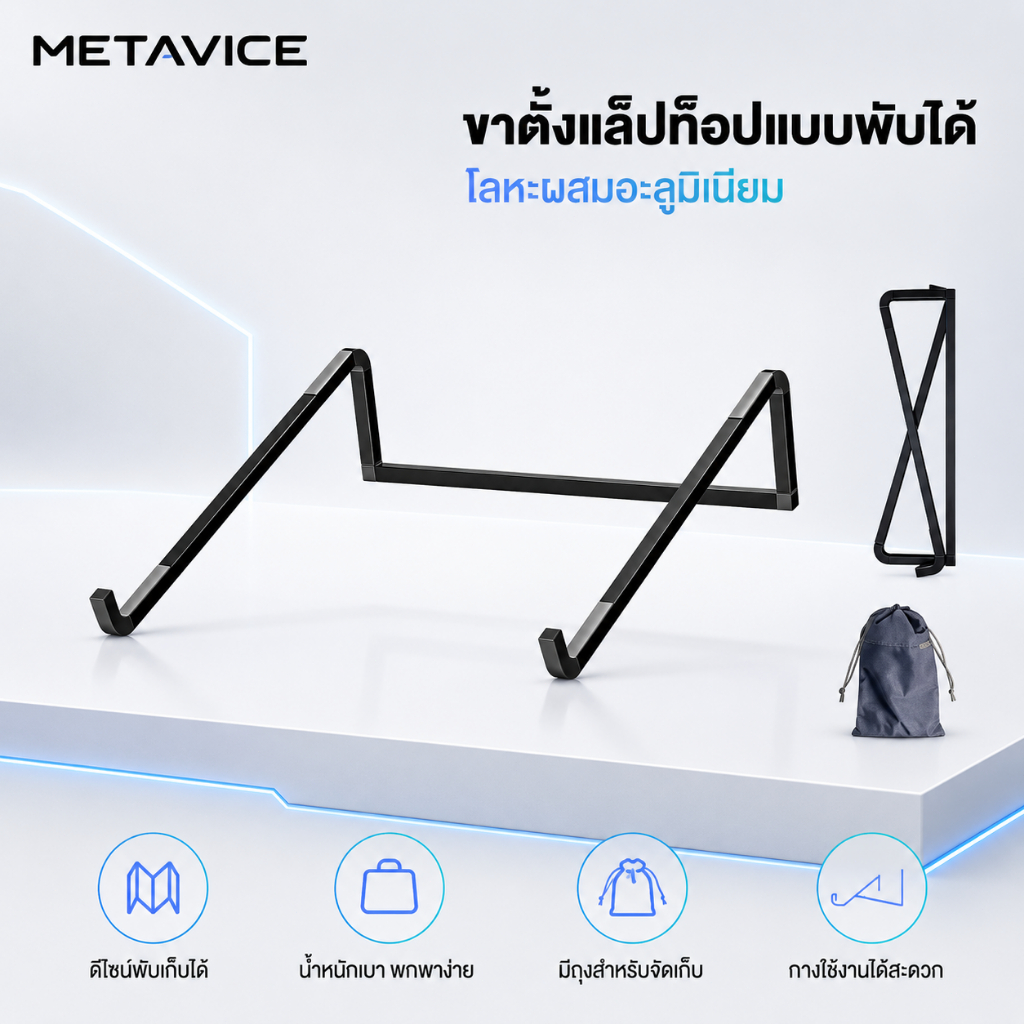 Metavice ที่รองโน้ตบุ๊ค อลูมิเนียม น้ำหนักเบา พกพาง่าย | แท่นรองพับได้ | ใช้ได้กับ MacBook, iPad, และแล็ปท็อป 11-17 นิ้ว