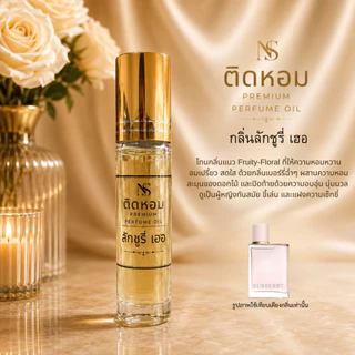 ใหม่! ออยล์น้ำหอม ไม่ผสมแอลกอฮอล์ เข้มข้น ขนาด 8 ml ติดทนนาน กลิ่นเทียบแบรนด์