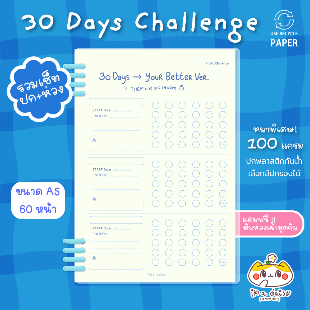 [SET สมุดพร้อมใช้] i'm a daisy - 30 Days Habit Challenge หนาพิเศษ 100 แกรม - A5 60 หน้า (แถมฟรี!สันห่วง)