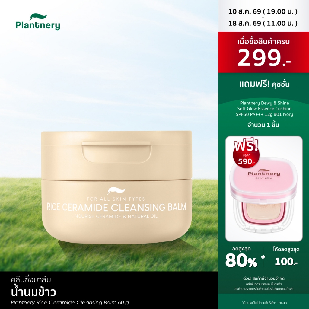 Plantnery Rice Ceramide Cleansing Balm 60g คลีนซิ่งบาล์มน้ำน