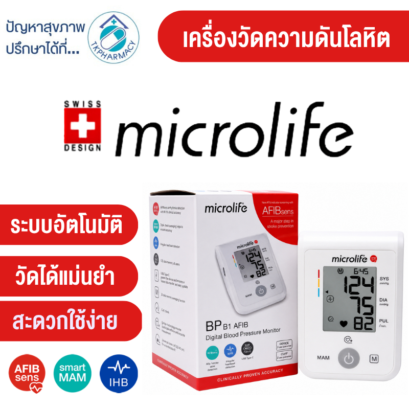 เครื่องวัดความดัน และ วัดสภาวะหัวใจเต้นผิดปกติ Microlife BP B1 AFIB