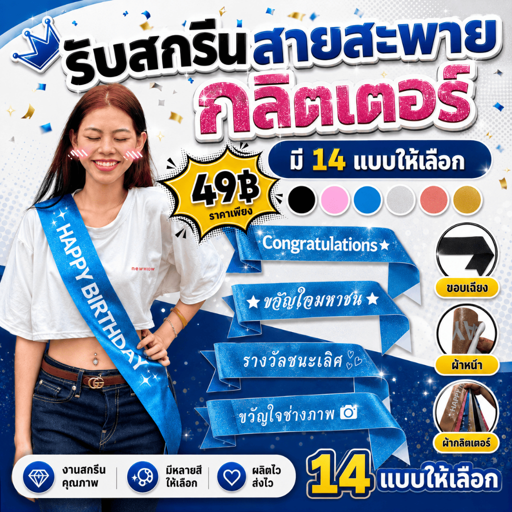 สายสะพายกลิตเตอร์  POPULAR VOTE / ขวัญใจช่างภาพ / นางงามมิตรภาพ 14 แบบ