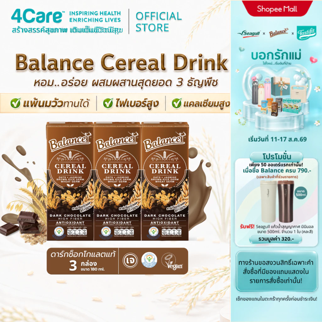 [3 กล่อง] Balance ซีเรียลดริ๊งค์ นมธัญพืช รสดาร์กช็อกโกแลตแท้ ขนาด 180 ml. แพ้นมวัวทานได้