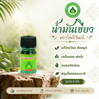 โพธิวัฒน์ น้ำมันเขียว ขนาด 4 ml./5 ml./24 ml. น้ำมันนวด พิมเสนน้ำ กลิ่นหอมเย็น สดชื่น