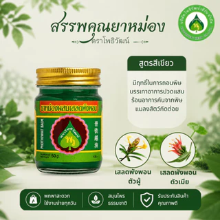 โพธิวัฒน์ ยาหม่องเสลดพังพอน ขนาด 50 g. ยาหม่องสมุนไพร ขี้ผึ้งเสลดพังพอน กลิ่นหอมเย็น สดชื่น ใช้ดม ทาภายนอก