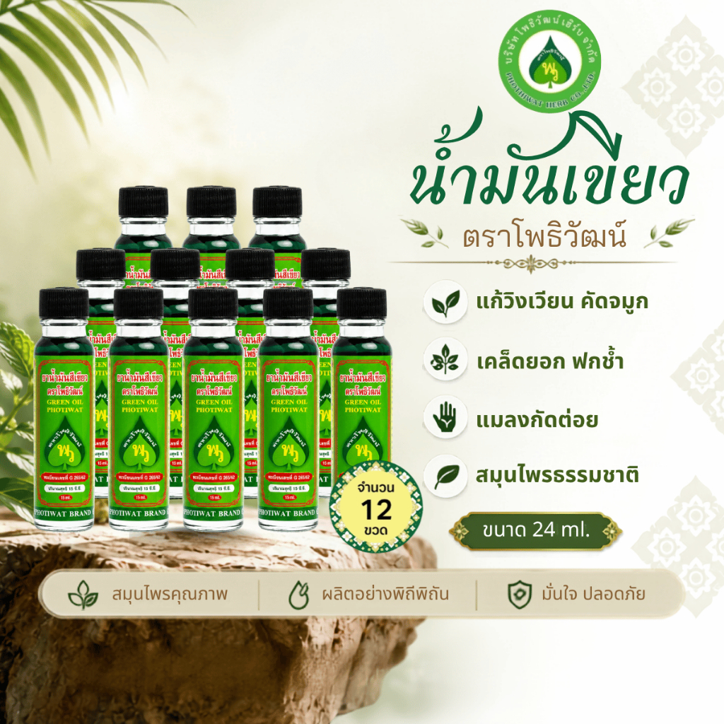 [12 ขวด] โพธิวัฒน์ น้ำมันเขียว ขนาด 24 ml. พิมเสนน้ำ กลิ่นหอมเย็น สดชื่น ใช้ดม ทาภายนอก
