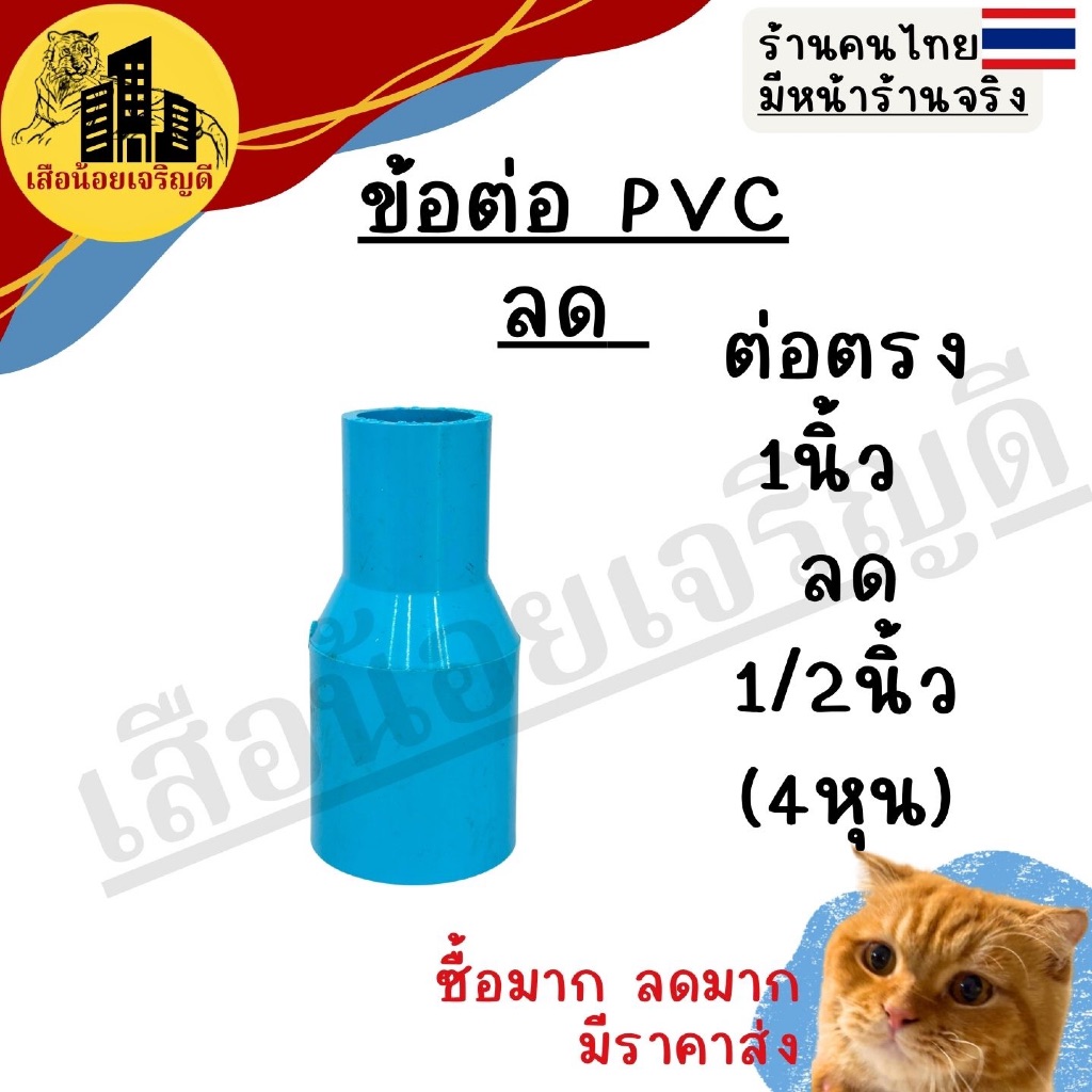 ข้อต่อPVC ข้อต่อท่อ ต่อตรง1นิ้ว ลด4หุน (หนา) ตราBF