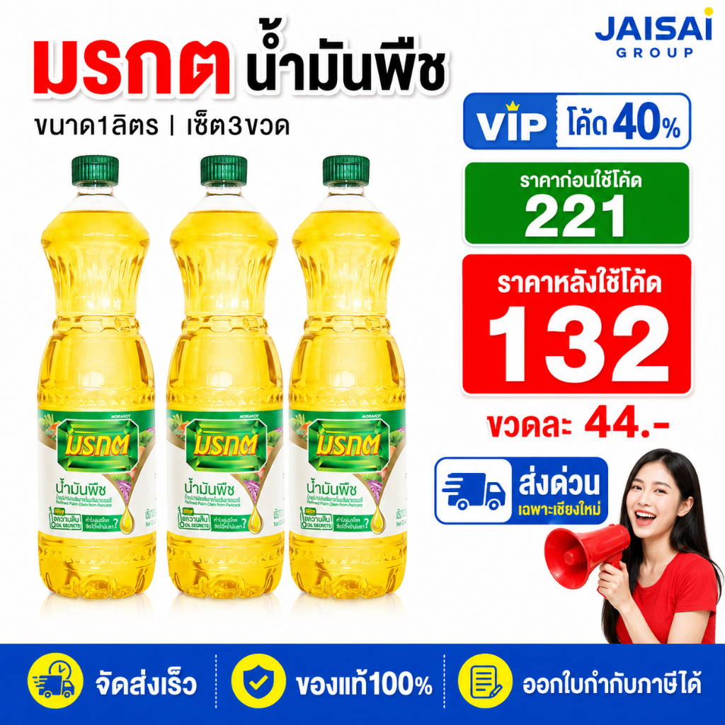 VIP ส่งด่วนเชียงใหม่ 40% [x3ขวด] มรกต น้ำมันปาล์ม ขนาด1ลิตร