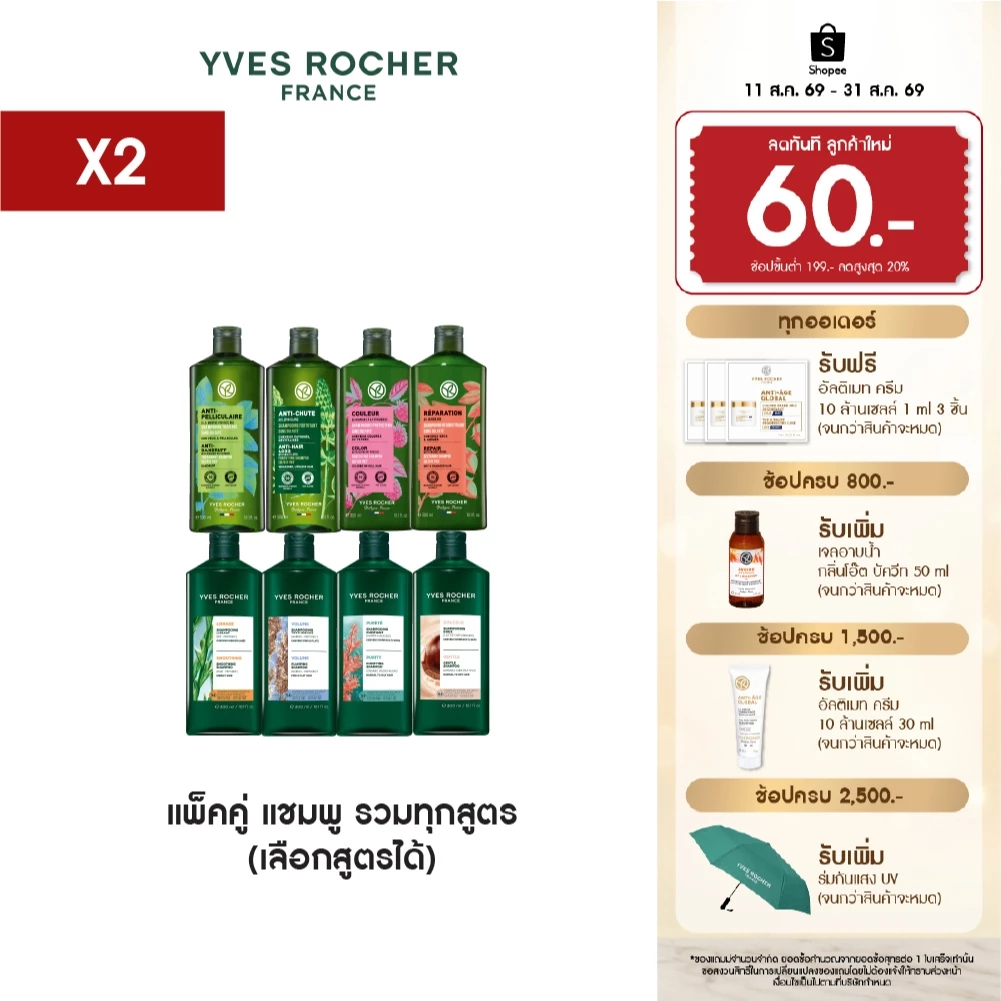 [เลือกสูตรได้] [แพ็คคู่] อีฟ โรเช Yves Rocher Shampoo 300ml. แชมพูรวมทุกสูตร