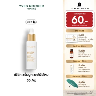 อีฟ โรเช Yves Rocher Anti-age Global The Anti-aging Correcting Supra Essence 30ml เฟิร์สเซรั่มบูสเซลล์ผิวใหม่