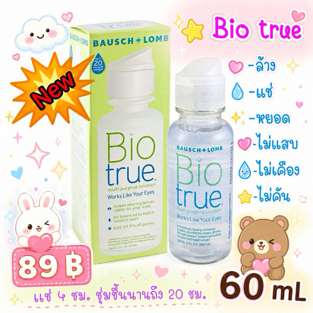 น้ำยาทำความสะอาดคอนแทคเลนส์ Bio true ขนาด60ml.