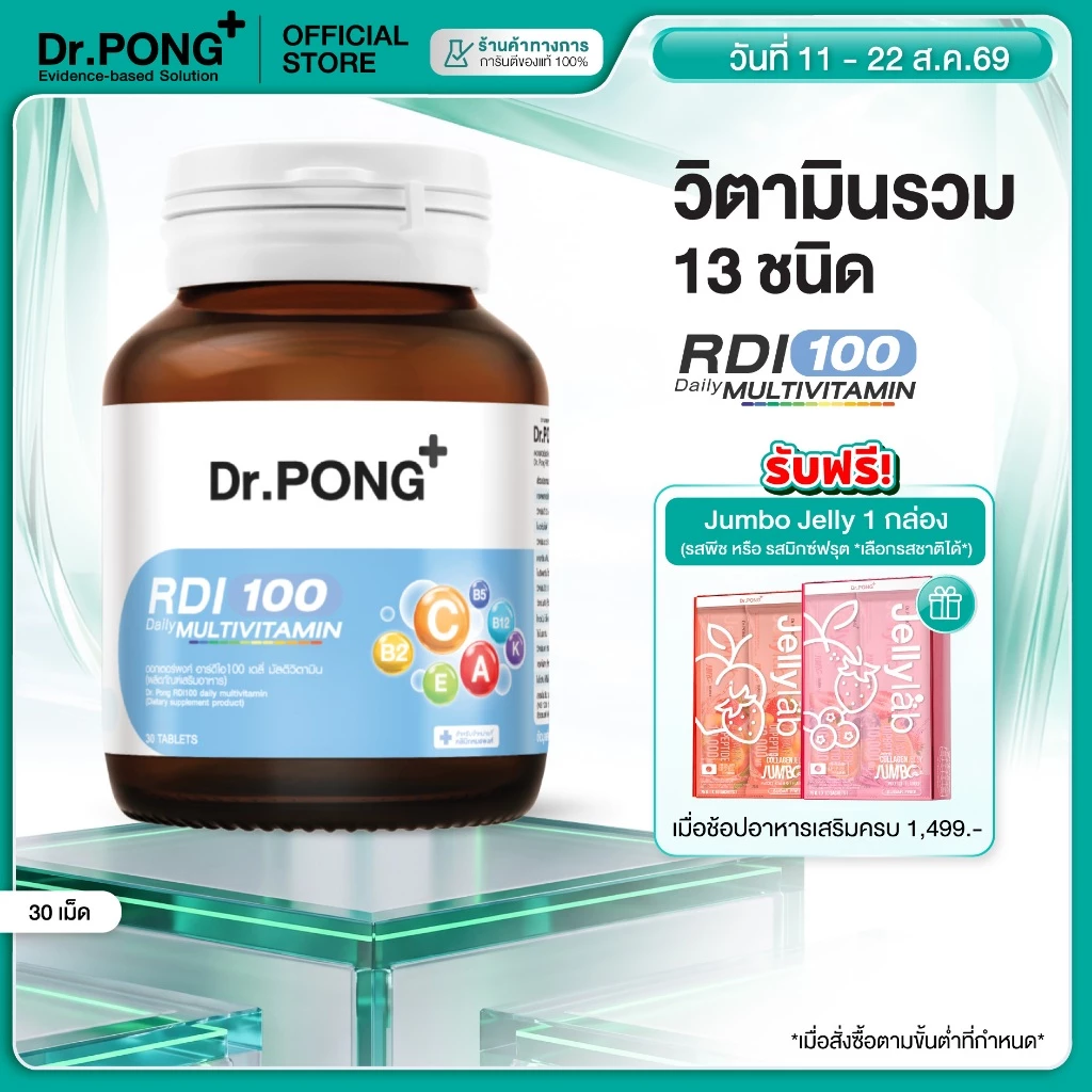 [ช้อปครบ รับฟรี] Dr.Pong RDI100 daily multivitamin ดอกเตอร์พงศ์ อาร์ดีไอ100 เดลี่ มัลติวิตามิน วิตามินรวม