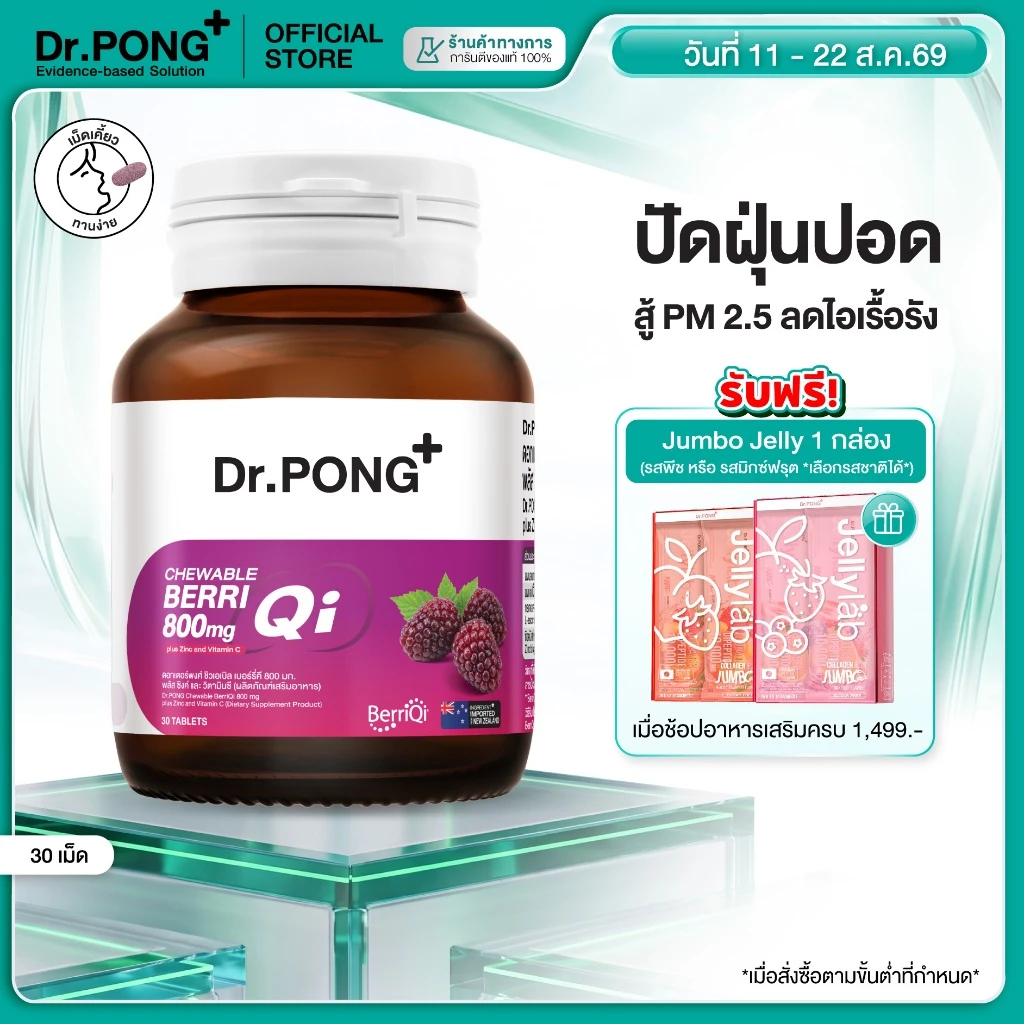 Dr.PONG CHEWABLE BERRIQI 800 mg PLUS ZINC AND VITAMIN C วิตามินเสริมภูมิ อัพภูมิให้ปอด สู้ฝุ่น PM2.5 ลดการไอเรื้อรัง