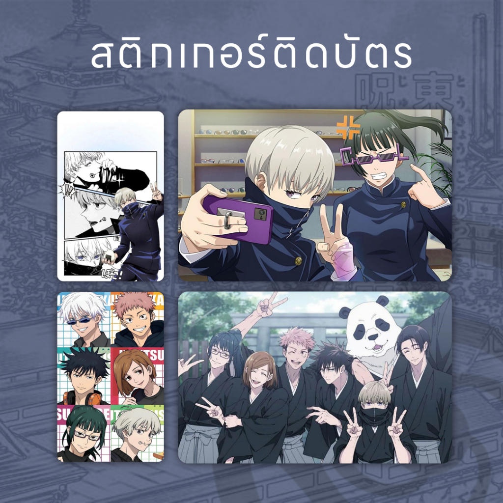 Sticker ติดบัตร ลาย Jujutsu Kaisen ไดคัทพร้อมใช้งาน (ชุดที่2)