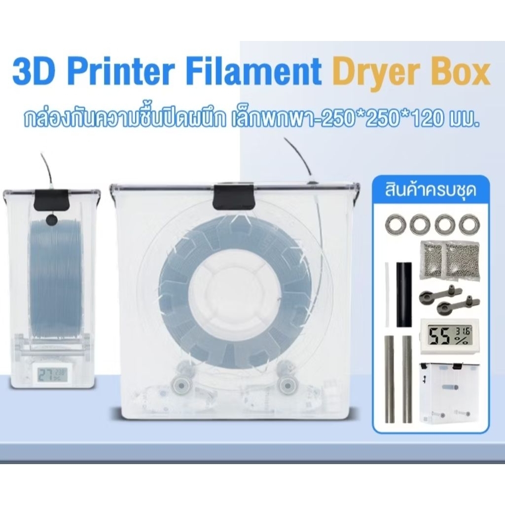 กล่องเก็บวัสดุ 3D Printer กันความชื้น สีใส filament box