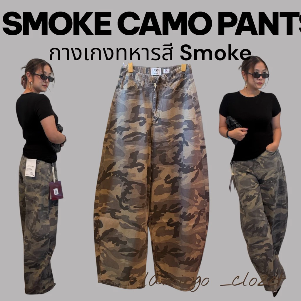 กางเกงขายาวทหาร Smoke camo barrel jeans
