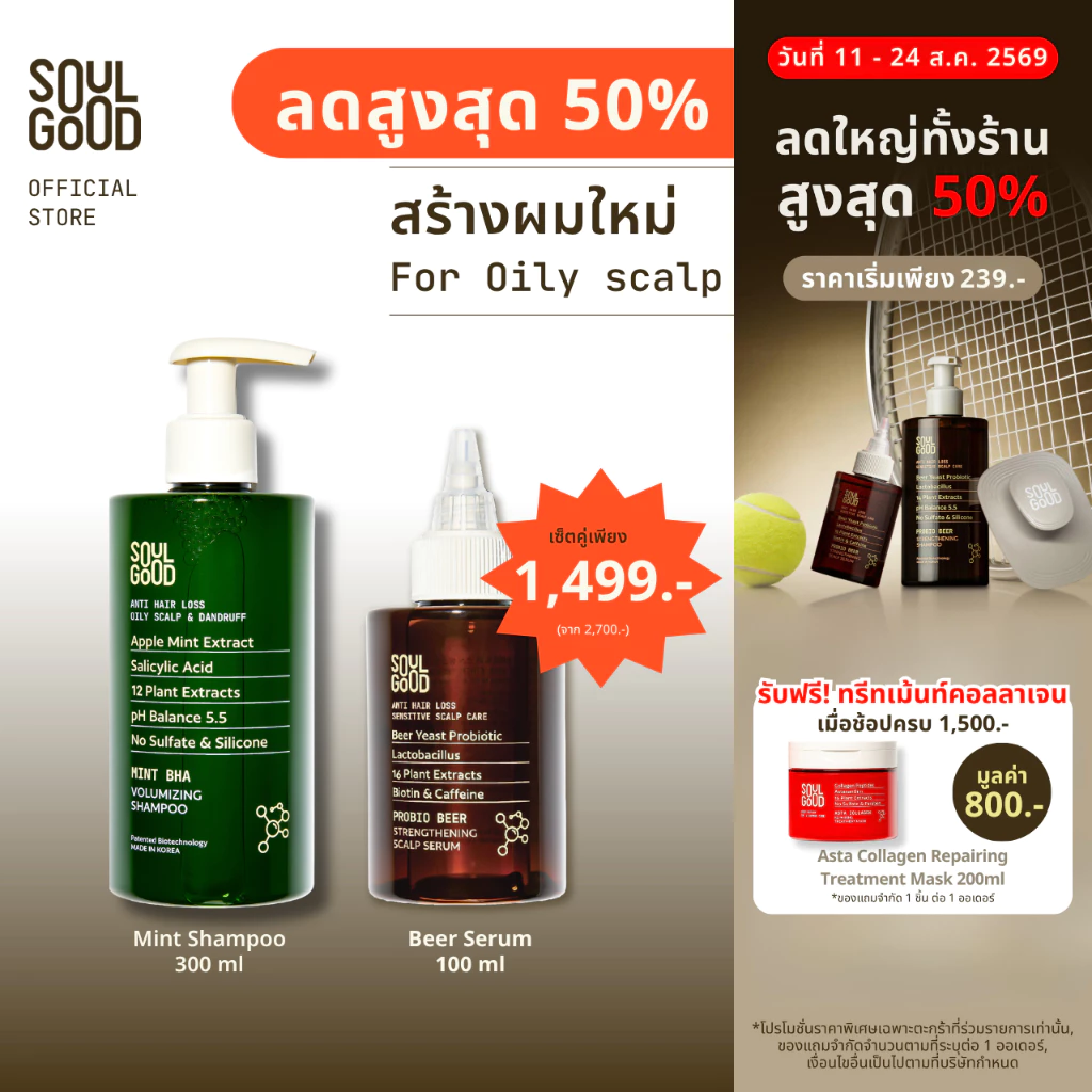 SoulGood MintBHA Anti Hair Loss Shampoo & Beer Scalp Serum โซลกู๊ด แชมพูมิ้นท์ เซรั่ม