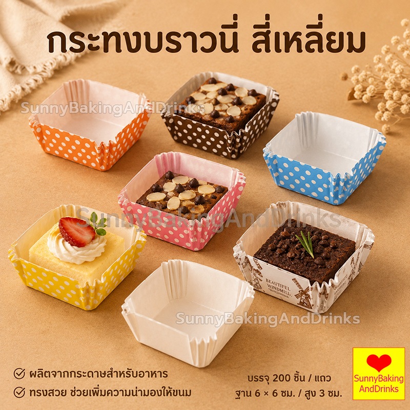 โค้ดส่งฟรี กระทงบราวนี่ สี่เหลี่ยม 200ใบ/แพ็ค ขนาด6cm กระทงอบขนม ถาดกระดาษรองขนมปัง ถ้วยกระดาษ ถ้วยบราวนี่