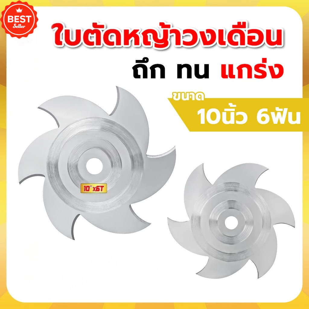 ใบตัดหญ้า ใบตัดวงเดือน ตราช้าง ขนาด10นิ้ว6ฟัน เหล็กหนา คมพิเศษ แข็งแรง ตัดสบาย สินค้าราคาถูกและดี