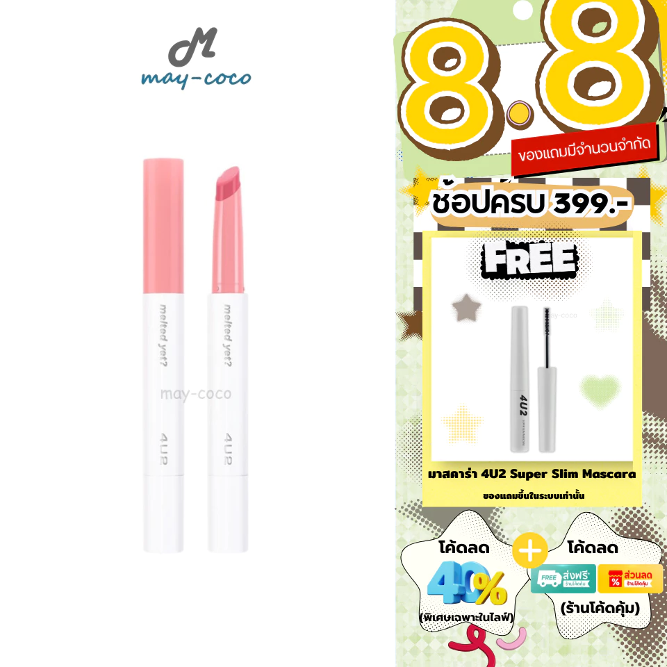 ถูก/แท้/มีไลฟ์ ลิป 4U2 Melted Yet ลิปบาล์มละลาย ลิปบาล์ม เนื้อเม้ลท์ ปากฉ่ำ ปากเงา อวบอิ่ม ฉ่ำวาว บำรุง