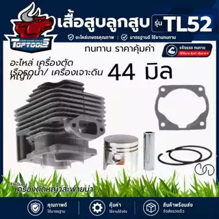 เสื้อสูบTL52 ชุดเสื้อสูบพร้อมลูกสูบ TL52 เครื่องตัดหญ้า / เรือรดน้ำ / เครื่องเจาะดิน อะไหล่ แบรนด์ TOP (เสื้อหนาพร้อมลู