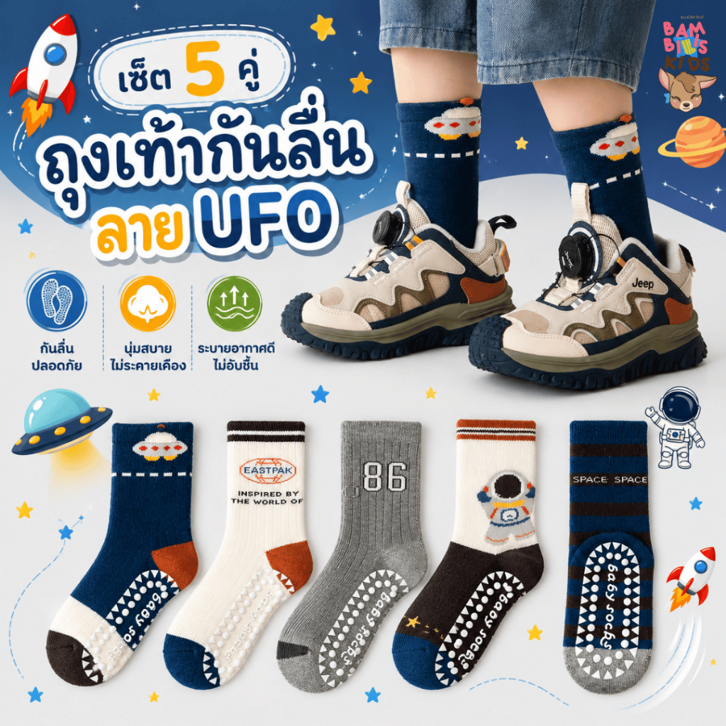 Bambilis : พร้อมส่ง ถุงเท้าเด็ก ถุงเท้าเด็กกันลื่น 1 แพคมี 5 คู่ ลาย UFO