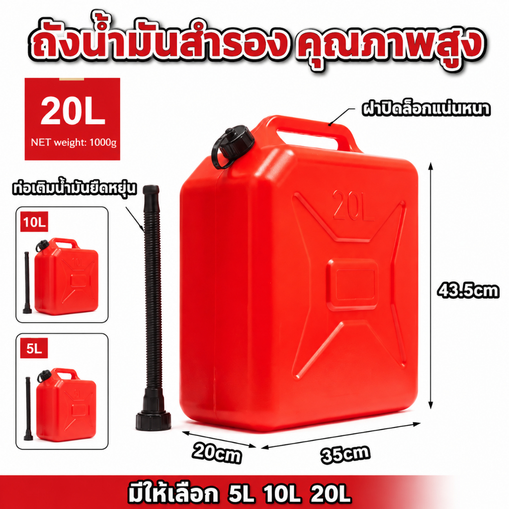 ถังน้ำมันสำรอง มีขนาดให้เลือก 5/10/20 ลิตร ถังน้ำมันพลาสติกหนาพิเศษ ใส่น้ำมันเบนซิน ดีเซลได้