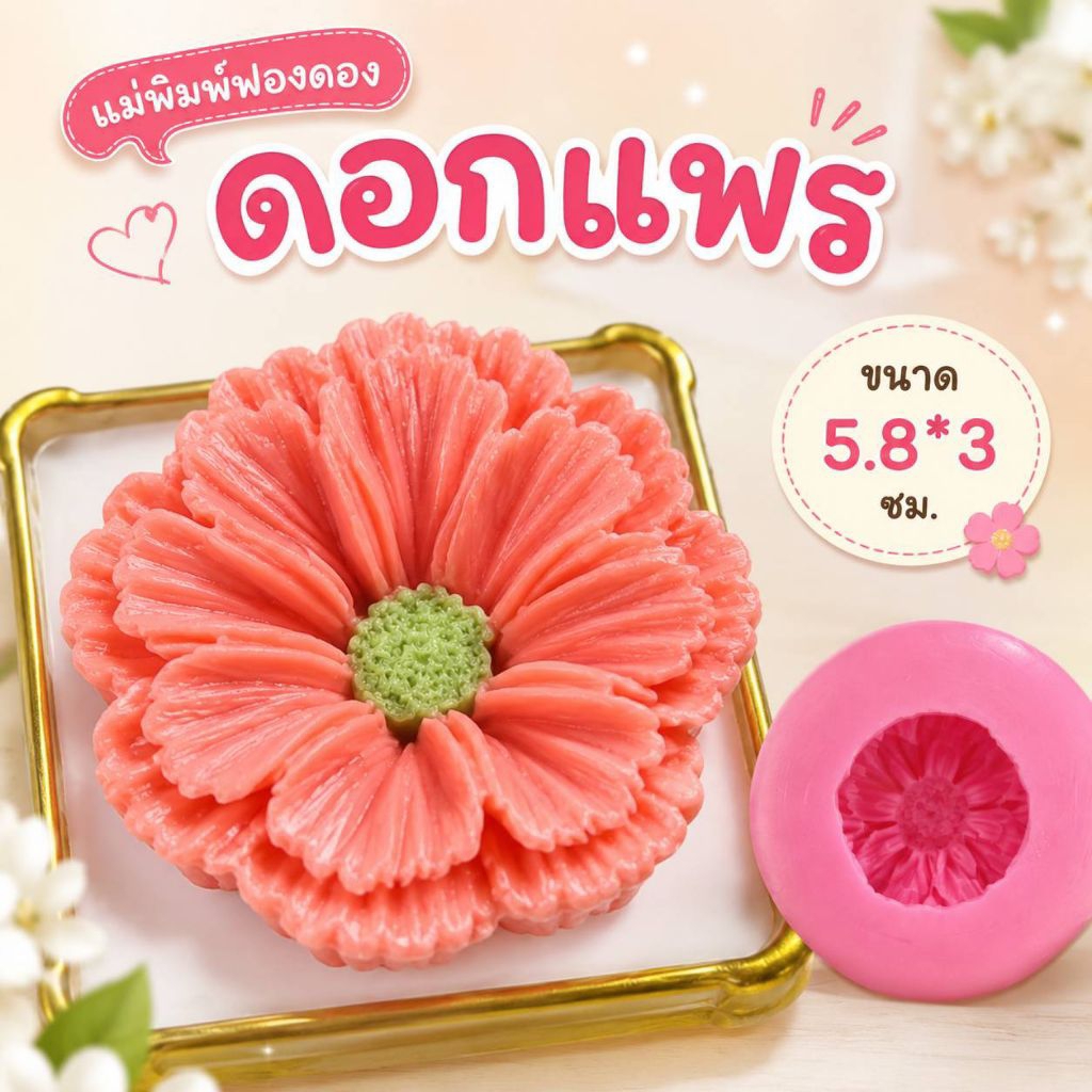 แม่พิมพ์ฟองดอง สำหรับทำขนมวุ้น และขนมต่างๆ รูป ดอกแพร