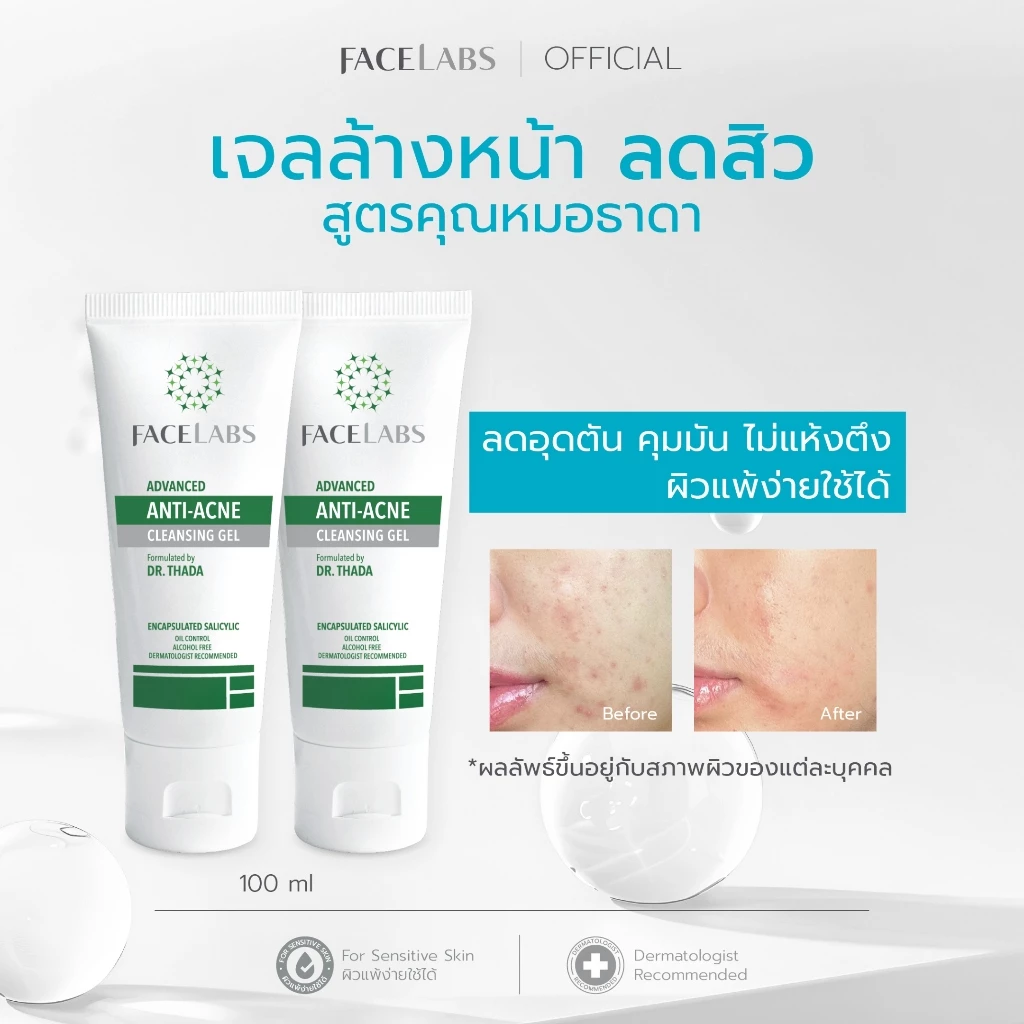 (แพ็ค 2,3 ขวด)เจลล้างหน้าลดสิว สูตรคุณหมอ FACELABS Advanced Anti-Acne Cleansing Gel 100 ml คุมมัน ลดสิว ผิวแพ้ง่ายใช้ได้
