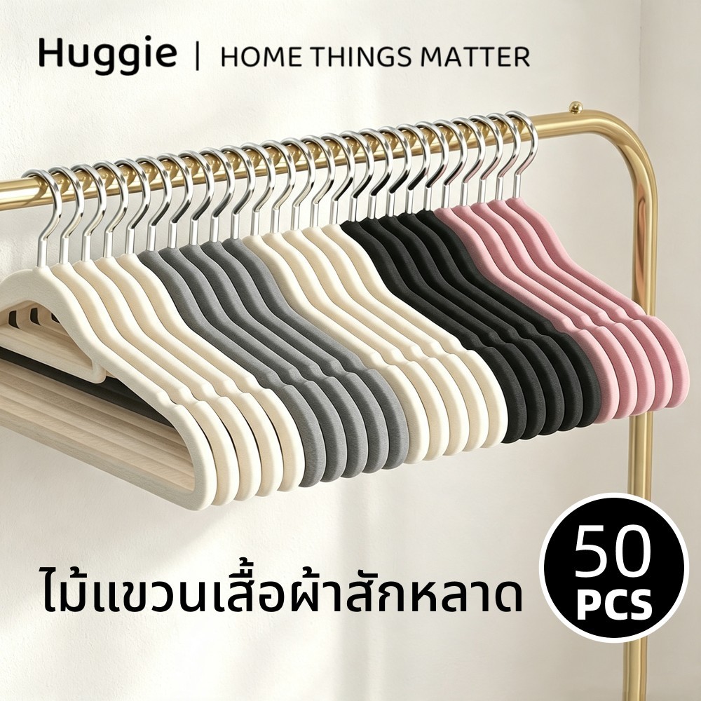 Huggie 50PCS ไม้แขวนเสื้อผ้าสักหลาด ทนทาน ป้องกันการลื่น ช่วยประหยัดพื้นที่ตู้เสื้อผ้า ไม้แขวนเสื้อผู้ใหญ่