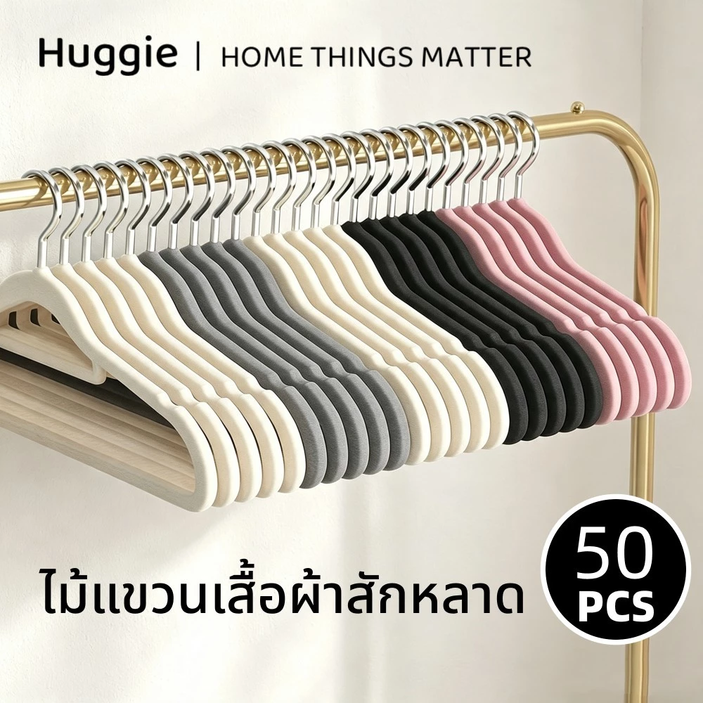 Huggie 50PCS ไม้แขวนเสื้อผ้าสักหลาด ทนทาน ป้องกันการลื่น ช่วยประหยัดพื้นที่ตู้เสื้อผ้า ไม้แขวนเสื้อผู้ใหญ่