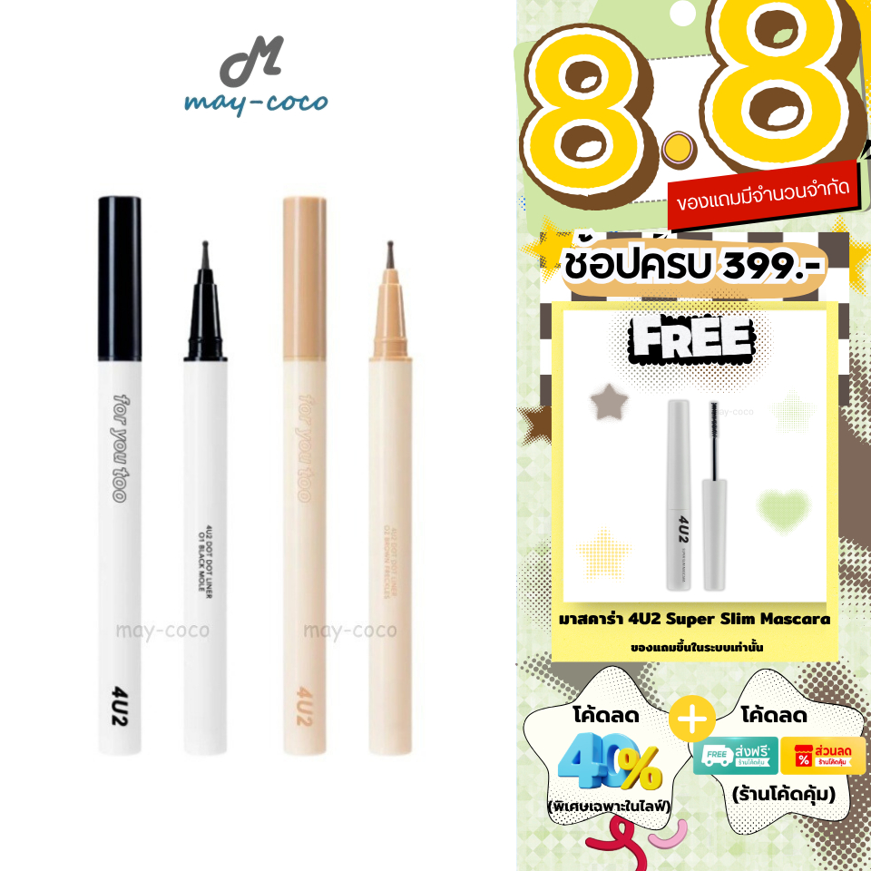 ถูก/แท้/มีไลฟ์ ปากกาไลน์เนอร์ 4U2 Dot Dot Liner ไลเนอร์ ปากกาแต้มไฝ แต้มกระ หัวกลม ติดทน กันน้ำ กันเหงื่อ