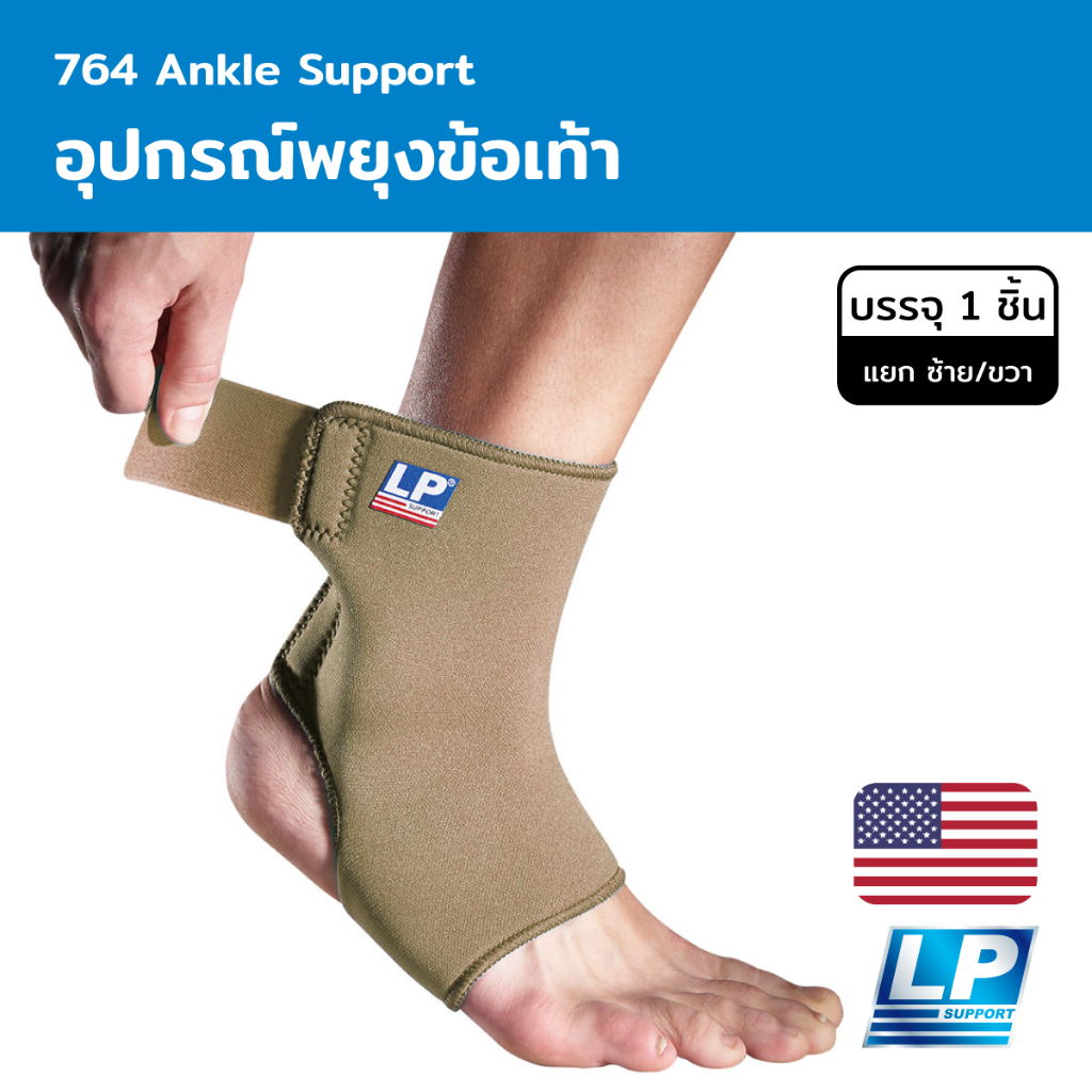 LP Support Ankle Support อุปกรณ์พยุงข้อเท้า (LP764)