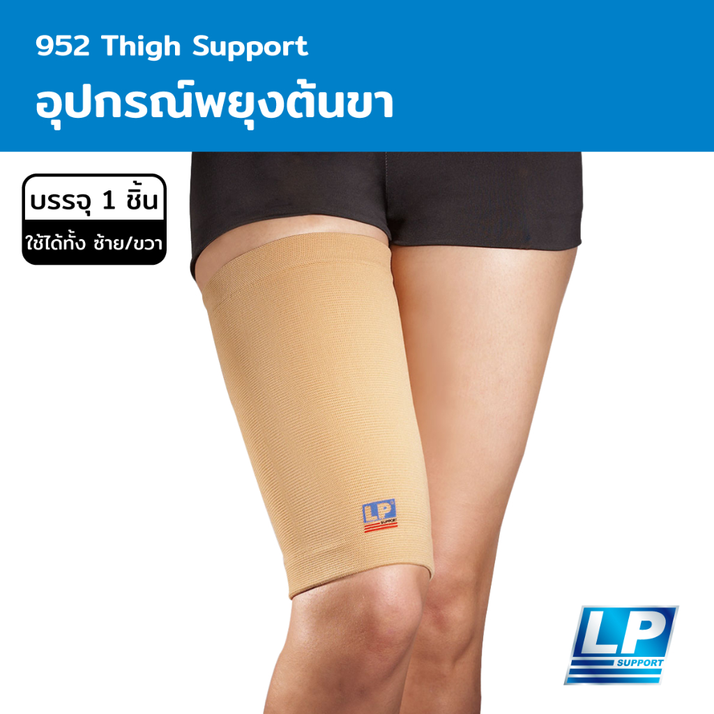 LP Support Thigh Support อุปกรณ์พยุงต้นขา (LP952)