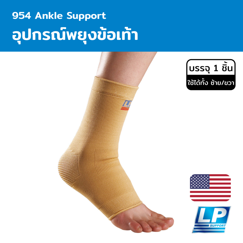 LP Support Ankle Support อุปกรณ์พยุงข้อเท้า (LP954)