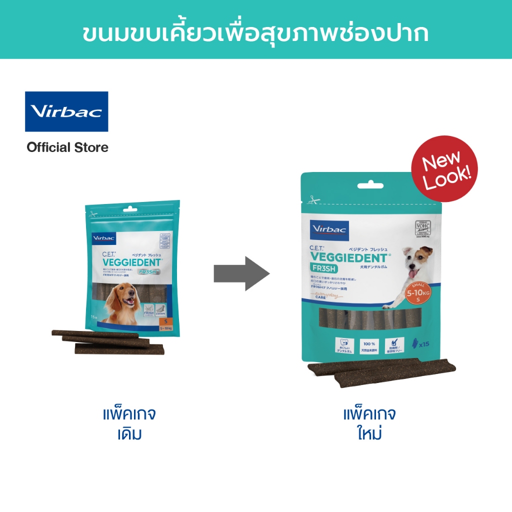Virbac ขนมขบเคี้ยวทำความสะอาดฟันสำหรับสุนัข เวจจี้เด็นท์ เฟรช - ขนาด S 240 กรัม [C.E.T.® VeggieDent FR3SH - S 240 g]