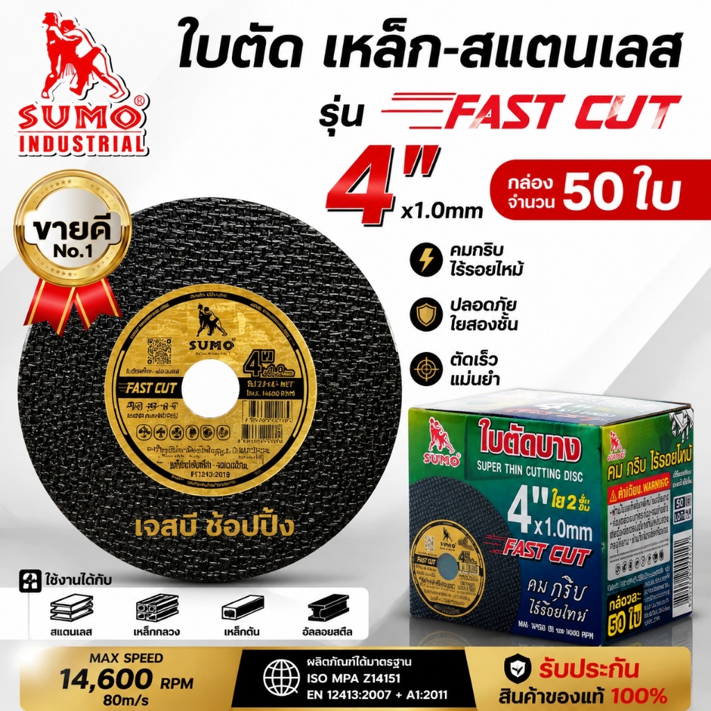 ใบตัด SUMO 4" Fast Cut ใบตัดเหล็ก ซูโม่ ใบตัด sumo FastCut 4นิ้ว ***(กล่อง 50ใบ)***