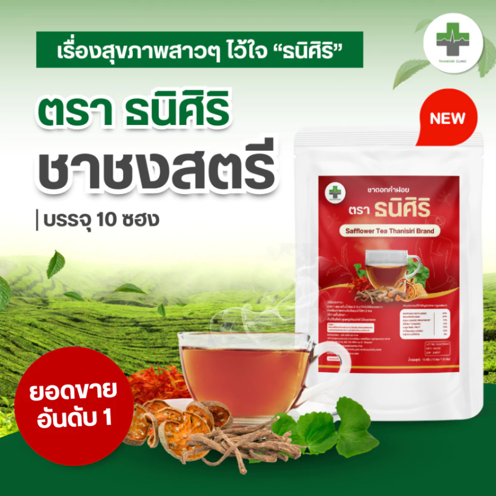 ชาชงสตรี ตรา ธนิศิริ (Safflower Tea Thanisiri Brand) ประจำเดือนมาไม่ปกติ บรรจุ 10 ซอง