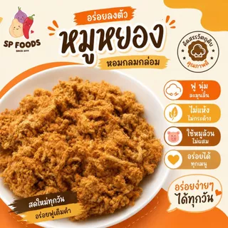 หมูฝอย หมูหยอง หมูหวาน บรรจุถุงซิปล็อค อร่อย สดใหม่